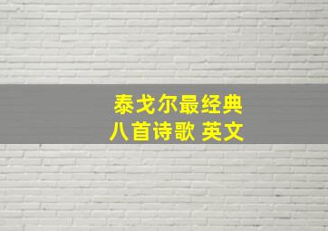 泰戈尔最经典八首诗歌 英文